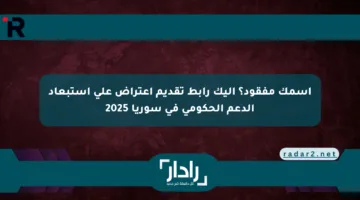 اسمك مفقود؟ إليك رابط تقديم اعتراض على استبعاد الدعم الحكومي في سوريا 2025